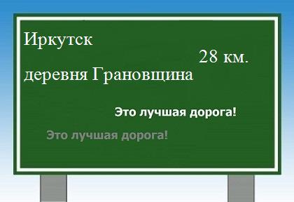 расстояние Иркутск    деревня Грановщина как добраться