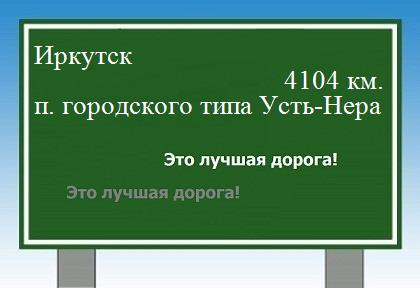 расстояние Иркутск    поселок городского типа Усть-Нера как добраться