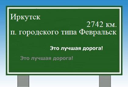 расстояние Иркутск    поселок городского типа Февральск как добраться