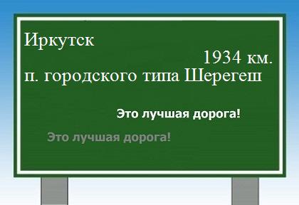 расстояние Иркутск    поселок городского типа Шерегеш как добраться