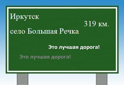 Карта от Иркутска до села Большая Речка