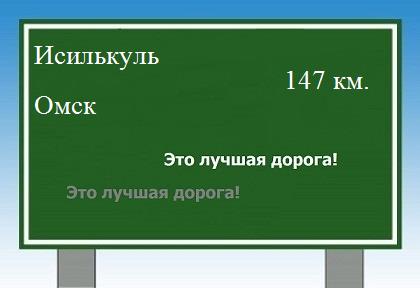 расстояние Исилькуль    Омск как добраться