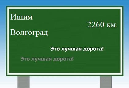 расстояние Ишим - Волгоград как добраться