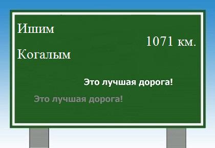 расстояние Ишим    Когалым как добраться