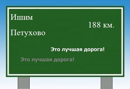 расстояние Ишим - Петухово как добраться