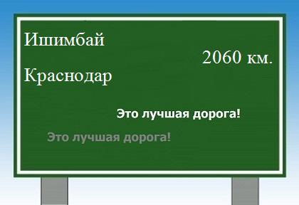 расстояние Ишимбай    Краснодар как добраться
