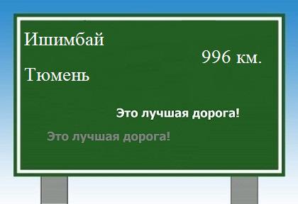 расстояние Ишимбай    Тюмень как добраться
