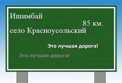 расстояние Ишимбай - село Красноусольский как добраться