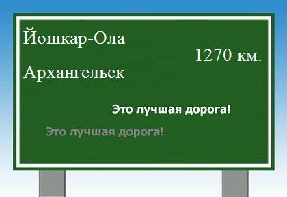 расстояние Йошкар-Ола    Архангельск как добраться