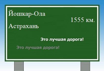 Расстояние Йошкар-Ола Астрахань расстояние Йошкар-Ола Астрахань как добраться
