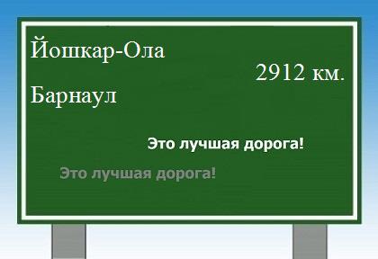расстояние Йошкар-Ола    Барнаул как добраться