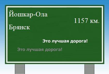 Расстояние Йошкар-Ола Брянск расстояние Йошкар-Ола Брянск как добраться