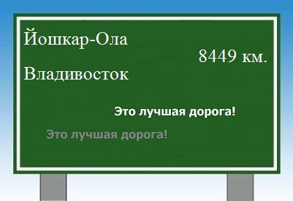 расстояние Йошкар-Ола    Владивосток как добраться