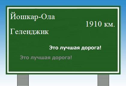 Как проехать из Йошкар-Олы в Геленджика