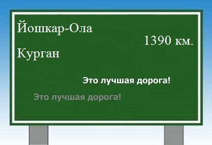 расстояние Йошкар-Ола    Курган как добраться