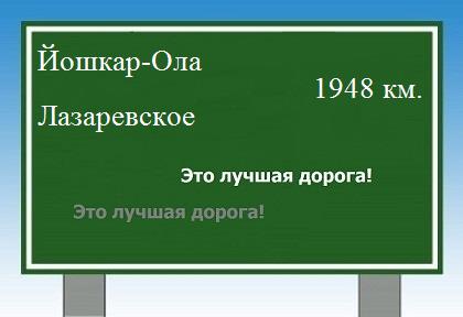 расстояние Йошкар-Ола - Лазаревское как добраться