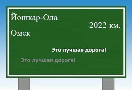 Расстояние Йошкар-Ола Омск расстояние Йошкар-Ола Омск как добраться