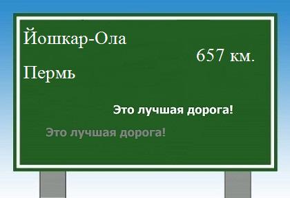 расстояние Йошкар-Ола    Пермь как добраться