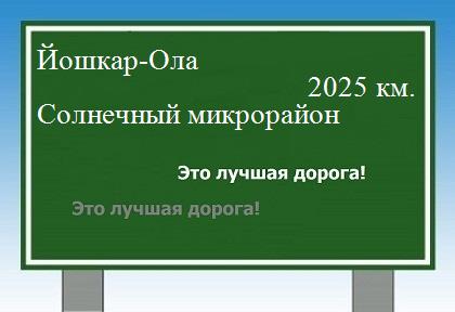 расстояние Йошкар-Ола    Солнечный микрорайон как добраться