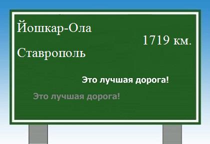Расстояние Йошкар-Ола Ставрополь расстояние Йошкар-Ола Ставрополь как добраться