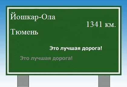 Расстояние Йошкар-Ола Тюмень расстояние Йошкар-Ола Тюмень как добраться
