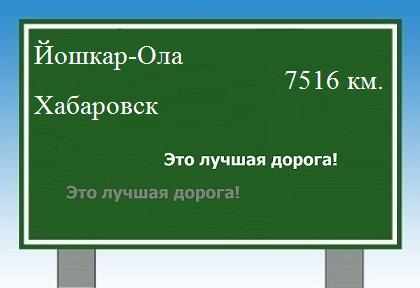 Расстояние Йошкар-Ола Хабаровск расстояние Йошкар-Ола Хабаровск как добраться
