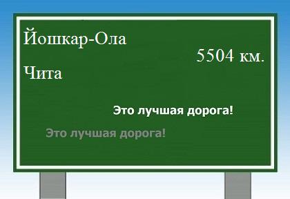 расстояние Йошкар-Ола - Чита как добраться