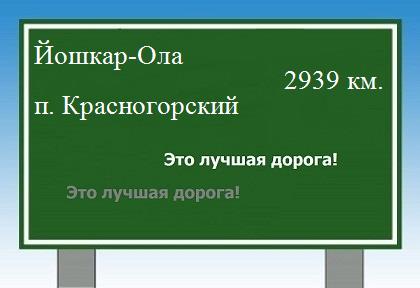 Карта от Йошкар-Олы до поселка Красногорский