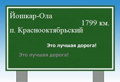 Сколько км от Йошкар-Олы до поселка Краснооктябрьский