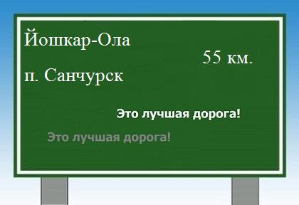 расстояние Йошкар-Ола - поселок Санчурск как добраться