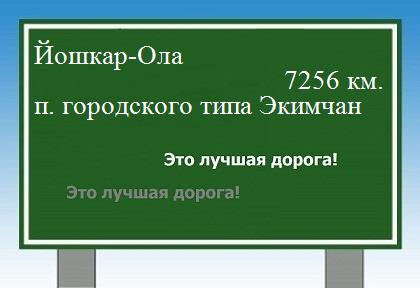 Расстояние Йошкар-Ола поселок городского типа Экимчан расстояние Йошкар-Ола поселок городского типа Экимчан как добраться