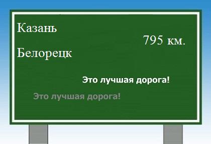 расстояние Казань    Белорецк как добраться