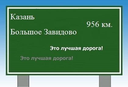 расстояние Казань - Большое Завидово как добраться
