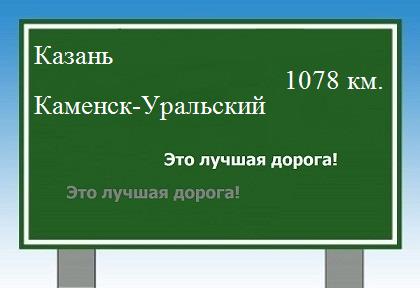 Расстояние Казань Каменск-Уральский расстояние Казань Каменск-Уральский как добраться