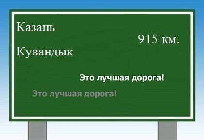 расстояние Казань    Кувандык как добраться