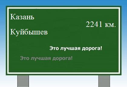 расстояние Казань    Куйбышев как добраться