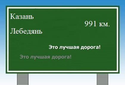 расстояние Казань    Лебедянь как добраться