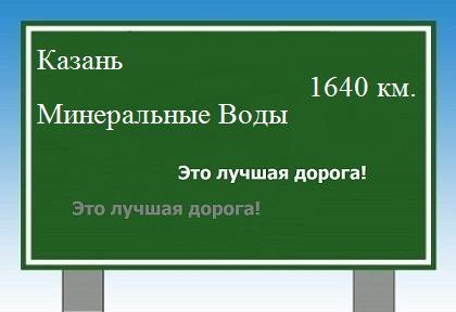 расстояние Казань    Минеральные Воды как добраться