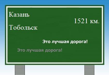 расстояние Казань    Тобольск как добраться