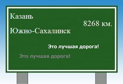 Расстояние Казань Южно-Сахалинск расстояние Казань Южно-Сахалинск как добраться