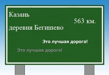 расстояние Казань  &nbsp; деревня Бегишево как добраться