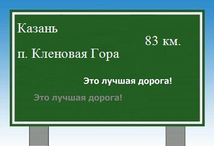 расстояние Казань    поселок Кленовая Гора как добраться