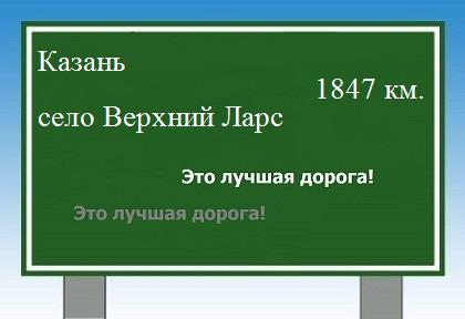 расстояние Казань    село Верхний Ларс как добраться