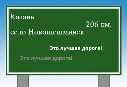 расстояние Казань  &nbsp; село Новошешминск как добраться