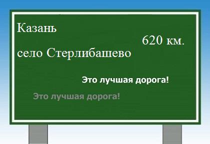 расстояние Казань  &nbsp; село Стерлибашево как добраться