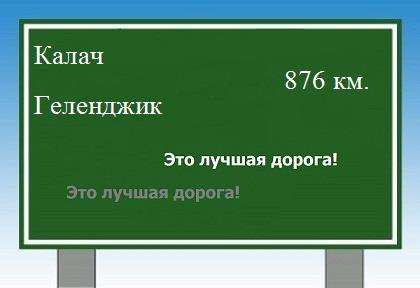 расстояние Калач - Геленджик как добраться
