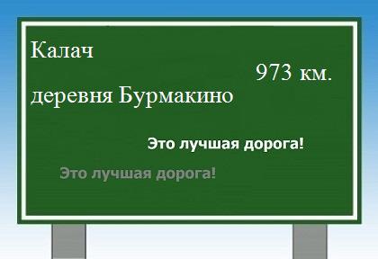 расстояние Калач    деревня Бурмакино как добраться