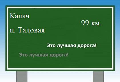 расстояние Калач - поселок Таловая как добраться