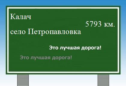 расстояние Калач    село Петропавловка как добраться