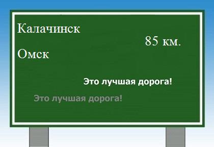 Сколько км от Калачинска до Омска